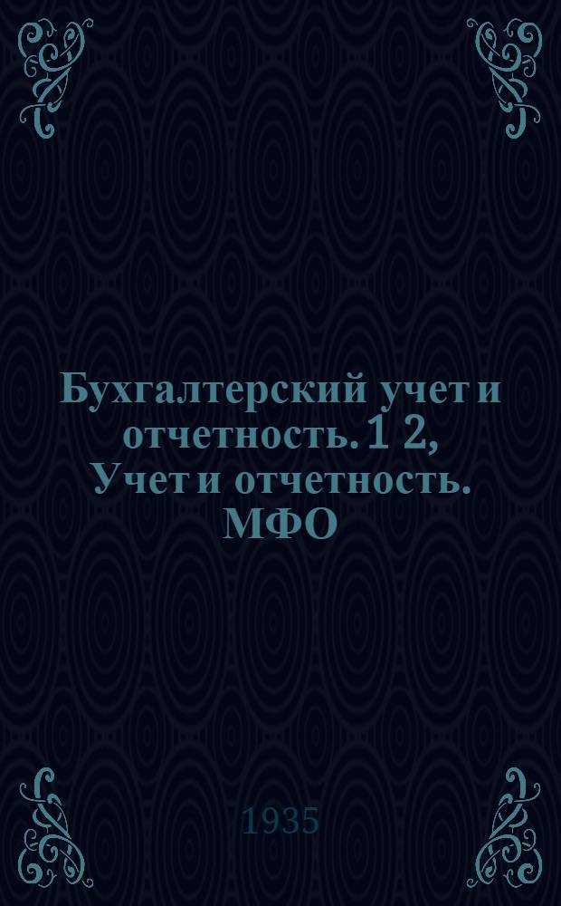 Бухгалтерский учет и отчетность. 1 2, Учет и отчетность. МФО