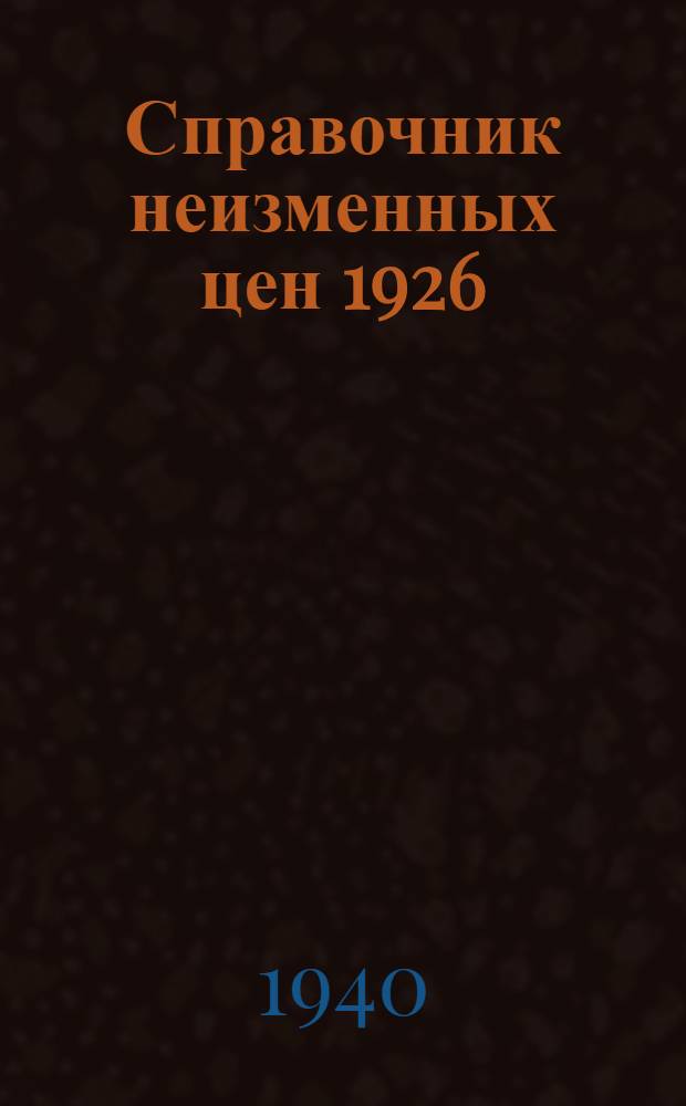Справочник неизменных цен 1926/27 г : [Утв. Госпланом СССР 17/XII-1935]. Вып. 4. 1 : Полиграфическое производство