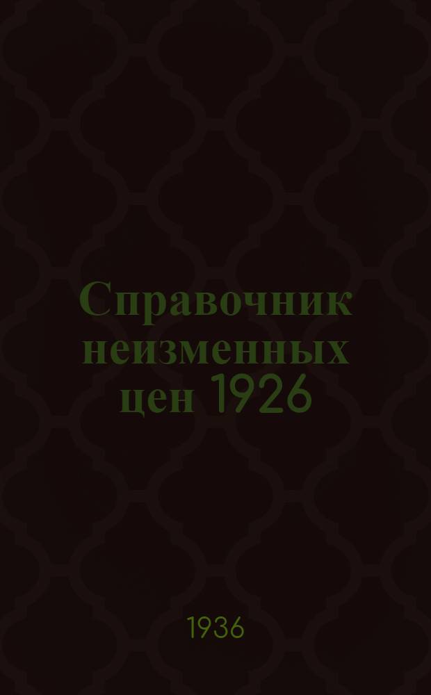 Справочник неизменных цен 1926/27 года. Вып. 4. 1 : Полиграфическое производство