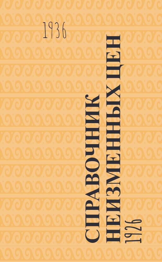 Справочник неизменных цен 1926/1927 года. Вып. 4. 1 : Полиграфическое производство