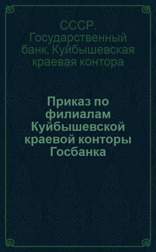 Приказ по филиалам Куйбышевской краевой конторы Госбанка