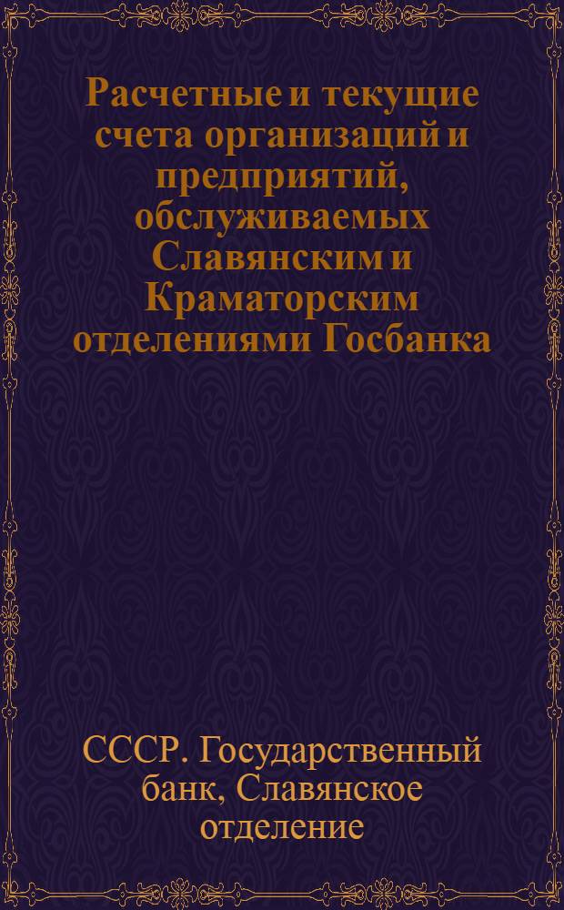 Расчетные и текущие счета организаций и предприятий, обслуживаемых Славянским и Краматорским отделениями Госбанка