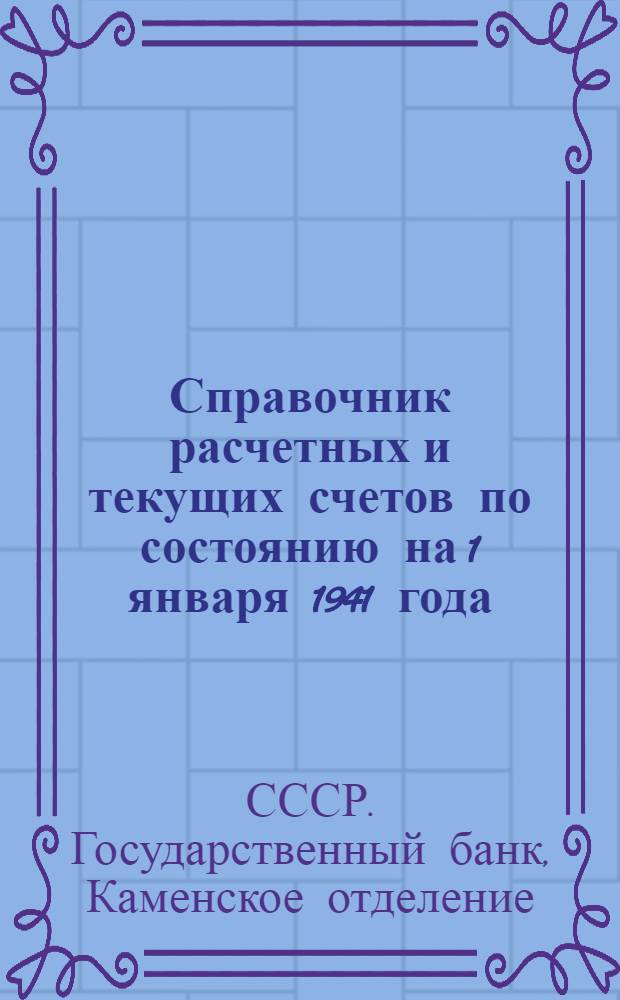 Справочник расчетных и текущих счетов по состоянию на 1 января 1941 года