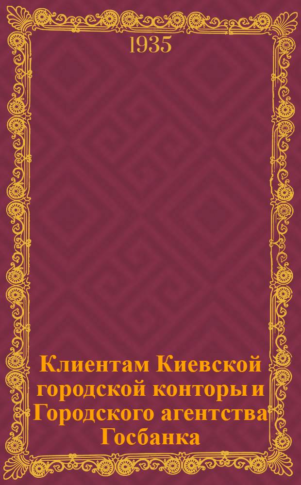 Клиентам Киевской городской конторы и Городского агентства Госбанка : Техническая инструкция о порядке оформления хозорганами операций по ИНКАССО