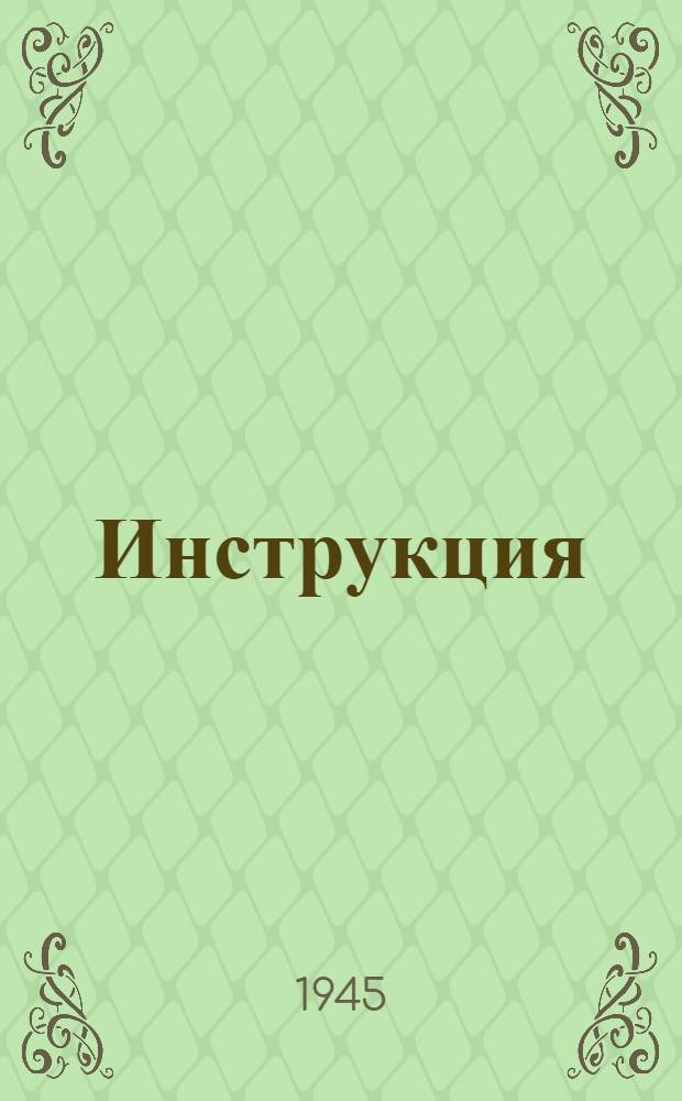 Инструкция (№ 220) по кредитованию совхозов Наркомсовхозов и трестов пригородных хозяйств при обл(край)исполкомах и Инструкция № 221 о порядке финансирования совхозов и предприятий системы Наркомсовхозов : Конторам и отд-ниям Гос. банка СССР