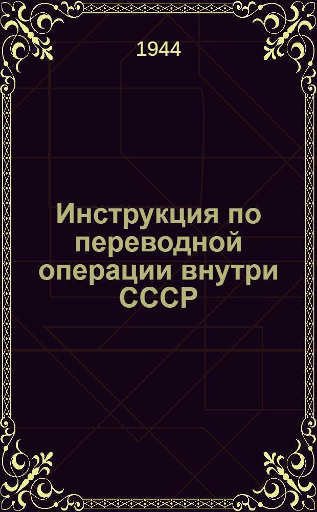 Инструкция по переводной операции внутри СССР