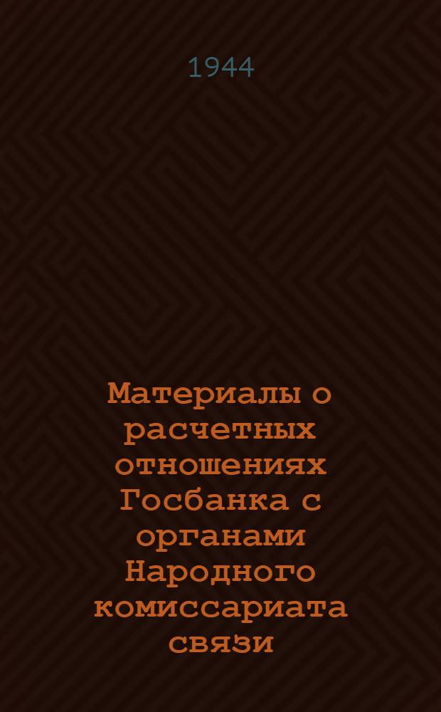 Материалы о расчетных отношениях Госбанка с органами Народного комиссариата связи