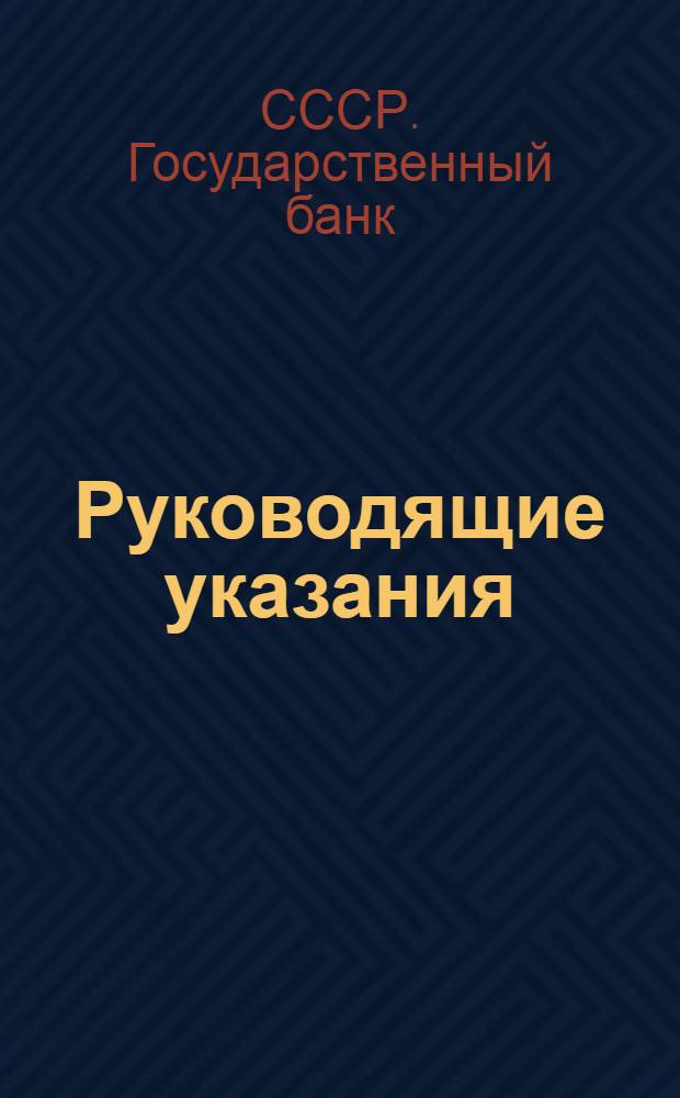 Руководящие указания (Правления Госбанка СССР) о порядке приема, распределения и перечисления средств соцстраха, а также о порядке контроля Госбанком за уплатой страхвзносов : Конторам и отд-ниям Гос. банка СССР