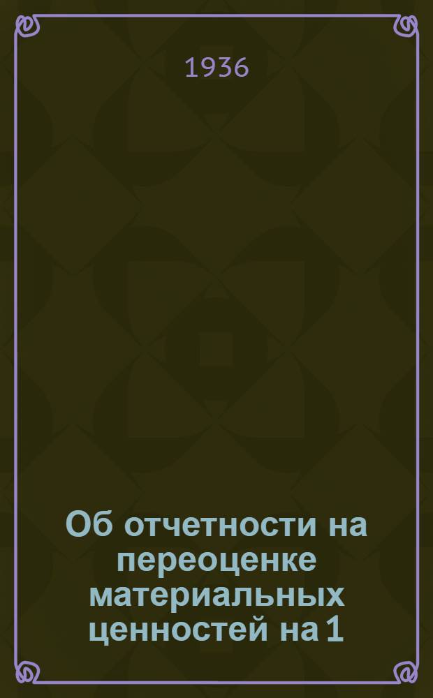Об отчетности на переоценке материальных ценностей на 1/IV-36 года
