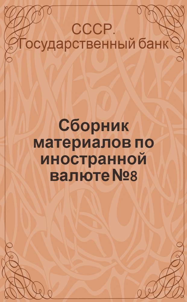 Сборник материалов по иностранной валюте № 8 : Дополнение