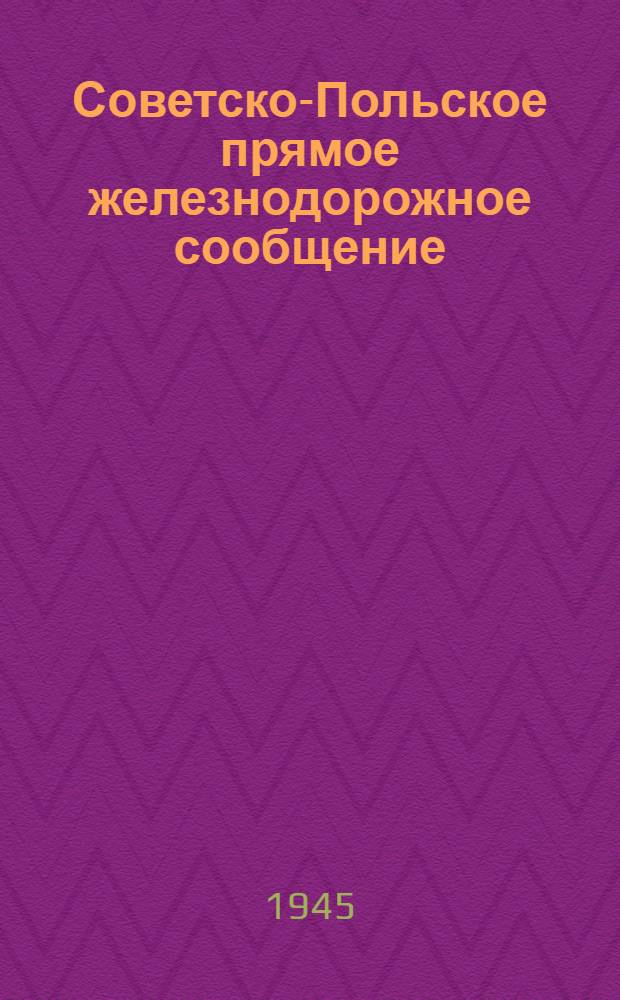 Советско-Польское прямое железнодорожное сообщение : Правила о расчетах, ведении отчетности и сальдировании платежей : Действуют с 23 ноября 1945 г