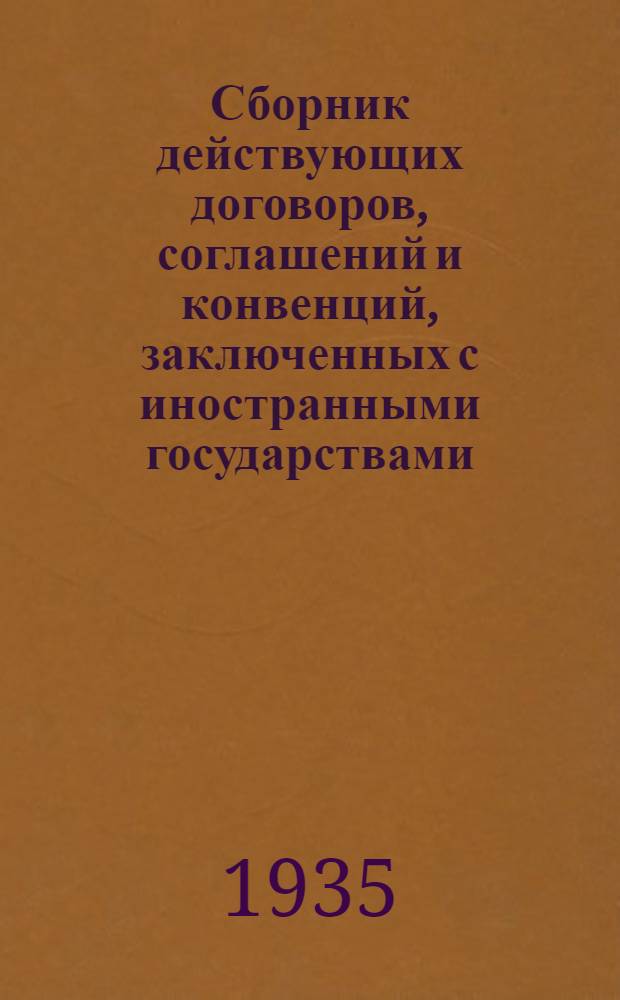 Сборник действующих договоров, соглашений и конвенций, заключенных с иностранными государствами... Вып. 1-2 : Действующие договоры, оглашения и конвенции, вступившие в силу до 1 января 1925 года