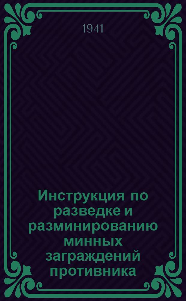 Инструкция по разведке и разминированию минных заграждений противника