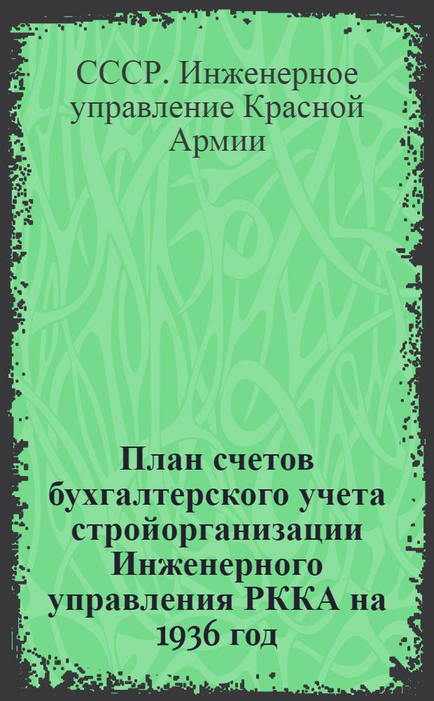 План счетов бухгалтерского учета стройорганизации Инженерного управления РККА на 1936 год