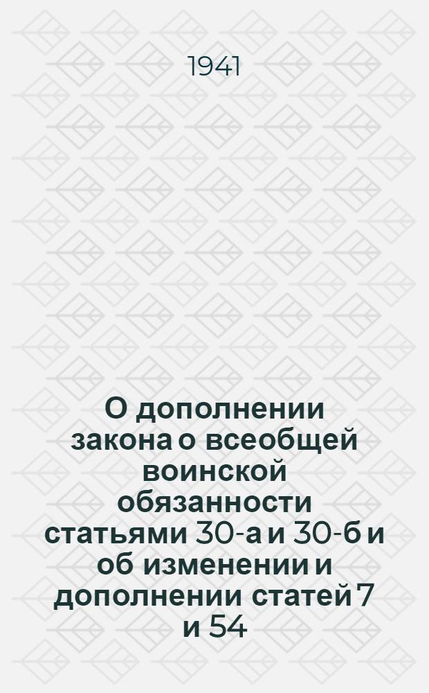 О дополнении закона о всеобщей воинской обязанности статьями 30-а и 30-б и об изменении и дополнении статей 7 и 54