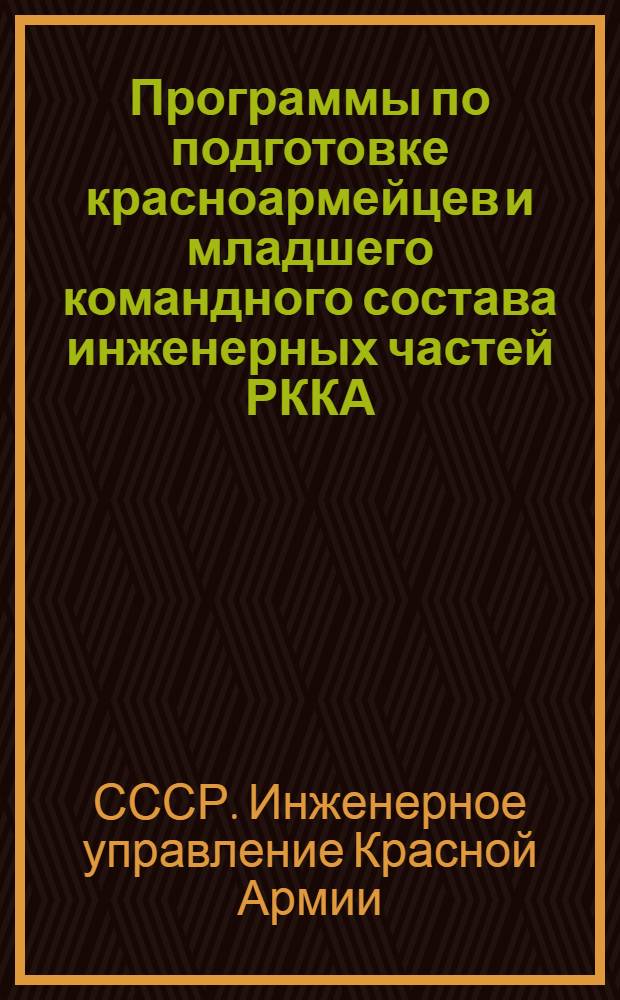 Программы по подготовке красноармейцев и младшего командного состава инженерных частей РККА