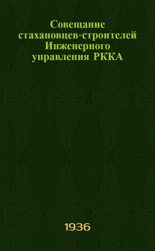 Совещание стахановцев-строителей Инженерного управления РККА