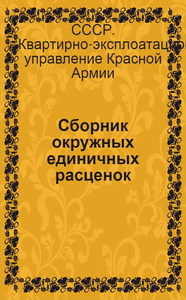 Сборник окружных единичных расценок : Ч. I-