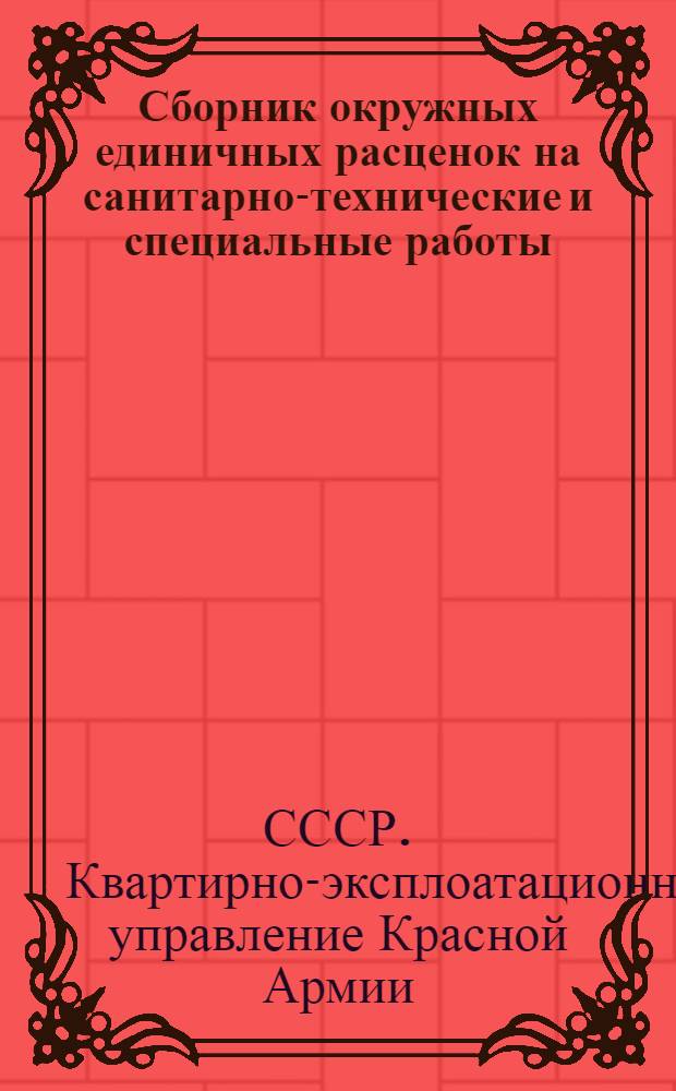 Сборник окружных единичных расценок на санитарно-технические и специальные работы