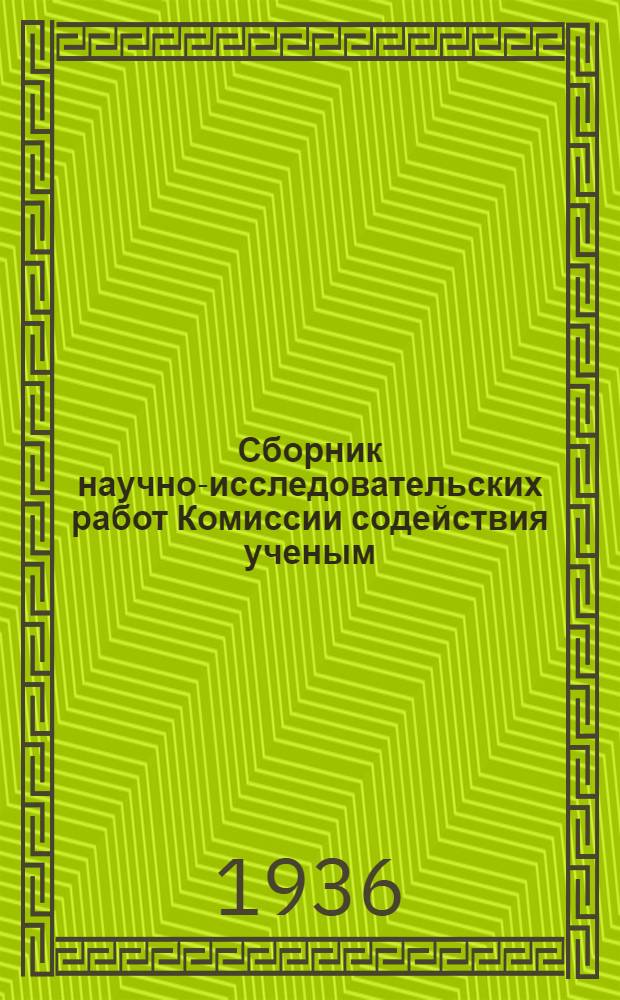 Сборник научно-исследовательских работ Комиссии содействия ученым (КСУ) : № 1-