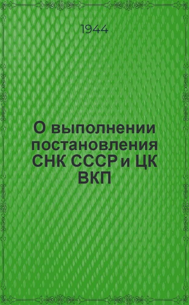 О выполнении постановления СНК СССР и ЦК ВКП(б) от 21-го августа 1943 года "О неотложных мерах по восстановлению хозяйства в районах, освобожденных от немецкой оккупации" : Отчет Ком-та при СНК СССР по восстановлению хозяйства в районах, освобожден. от нем. оккупации