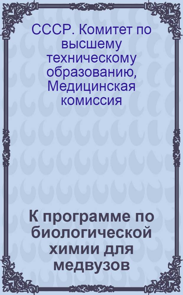 К программе по биологической химии для медвузов : Объясн. записка и программа : Утв. Медкомиссией ВКВТО ..