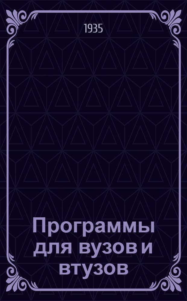 Программы для вузов и втузов