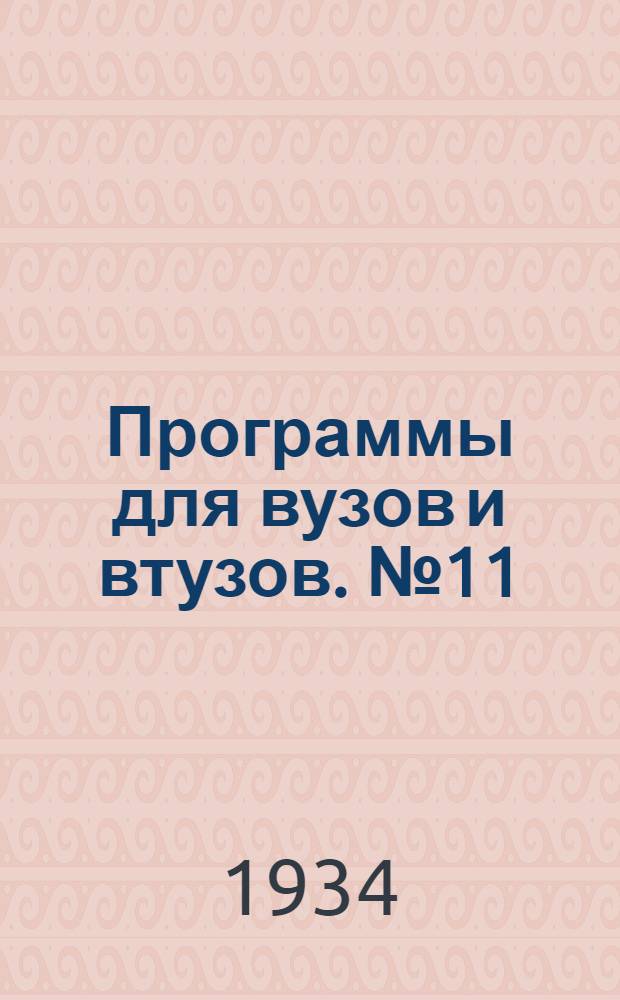 Программы для вузов и втузов. № 11(а) : Программа курса "Сопротивление материалов" для строительных втузов