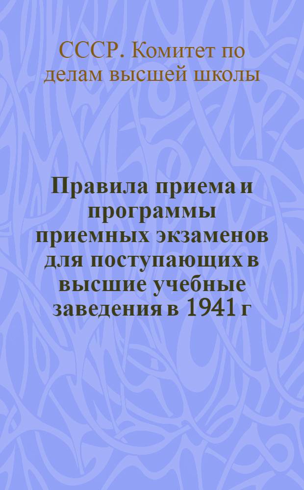 Правила приема и программы приемных экзаменов для поступающих в высшие учебные заведения в 1941 г.