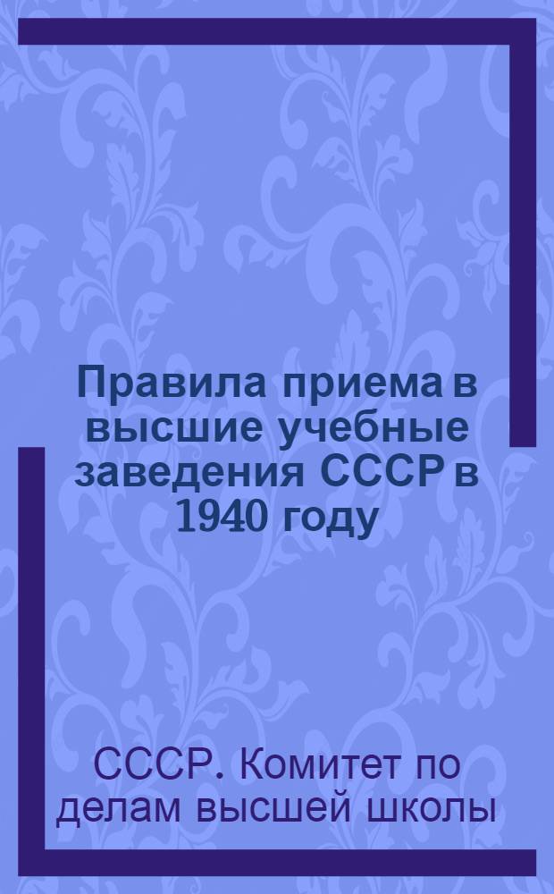 Правила приема в высшие учебные заведения СССР в 1940 году