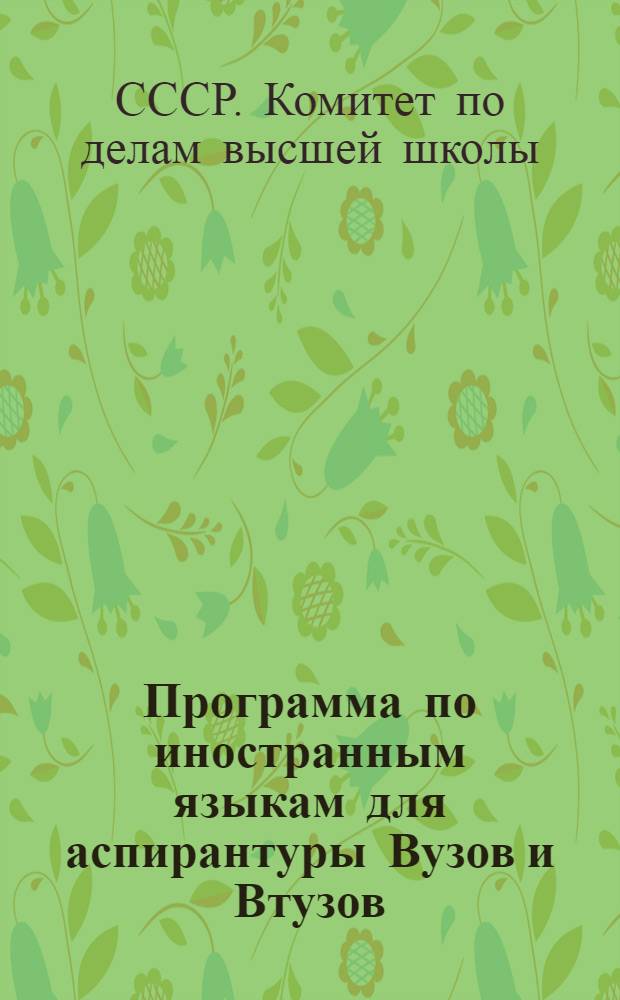 Программа по иностранным языкам для аспирантуры Вузов и Втузов