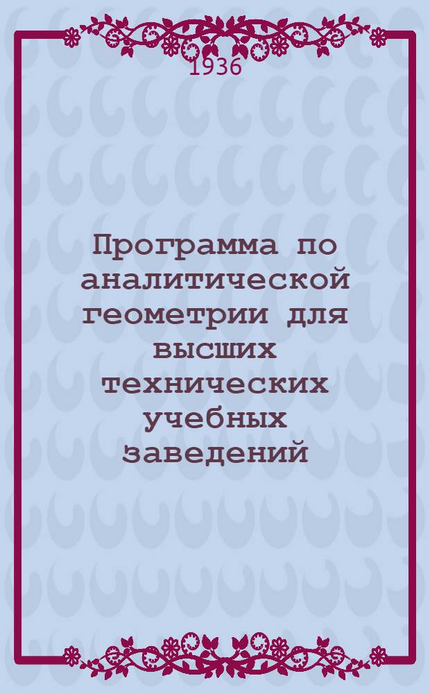 Программа по аналитической геометрии для высших технических учебных заведений