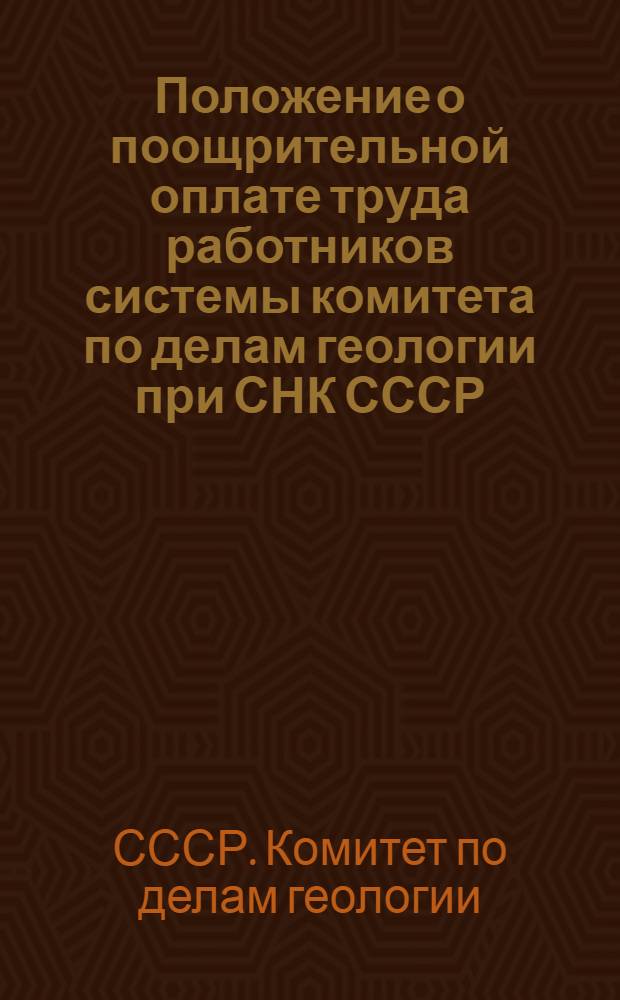 Положение о поощрительной оплате труда работников системы комитета по делам геологии при СНК СССР