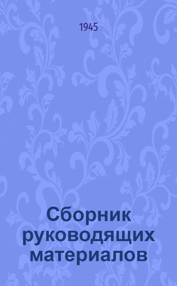 Сборник руководящих материалов : № 1-. № 2
