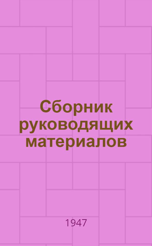 Сборник руководящих материалов : № 1-. № 4