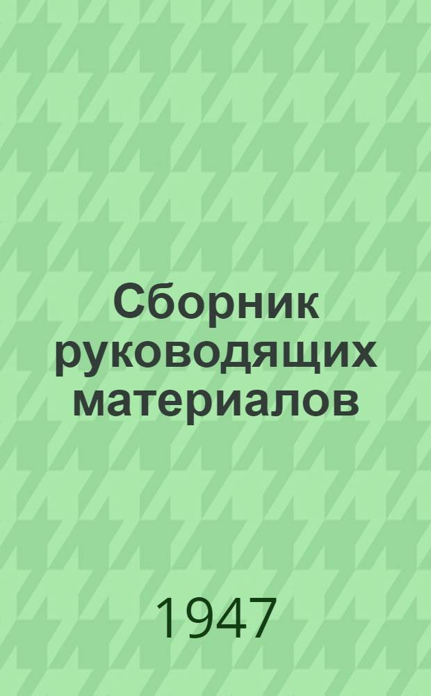 Сборник руководящих материалов : № 1-. № 5