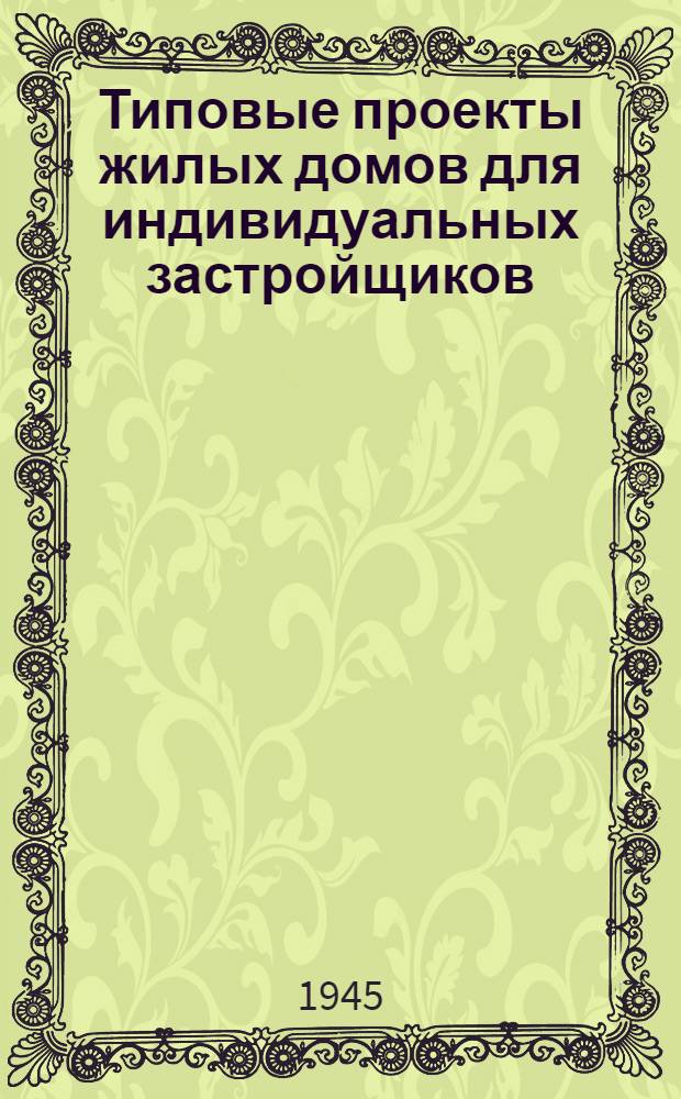 Типовые проекты жилых домов для индивидуальных застройщиков : (Утв. Ком. по делам архитектуры при СНК СССР). Проект № 1 : Проект № 1. Двухкомнатный одноквартирный ; Проект № 2. Двухкомнатный двухквартирный. (Глиноплетневые)