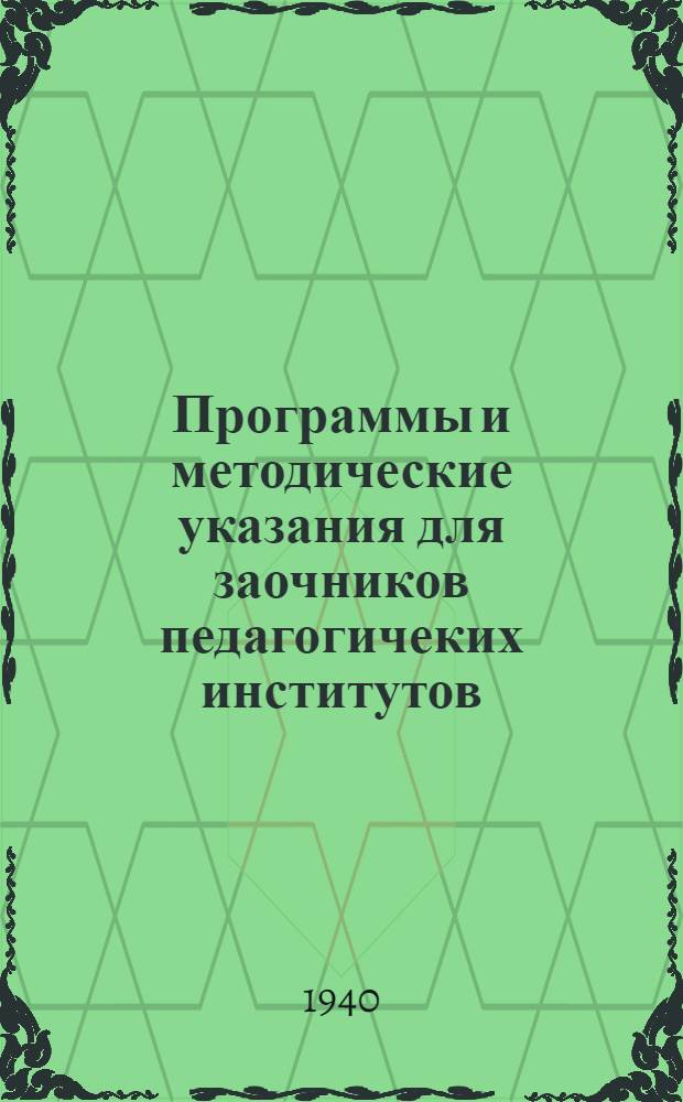 Программы и методические указания для заочников педагогичеких институтов : Фак-т естествознания. [Утв. ВКВШ при СНК СССР]. [Б. н.] : Физиология животных и человека