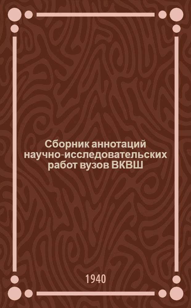 Сборник аннотаций научно-исследовательских работ вузов ВКВШ : Вып. 1. Вып. 1