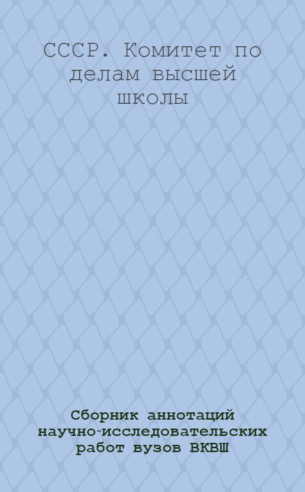 Сборник аннотаций научно-исследовательских работ вузов ВКВШ : Вып. 2-