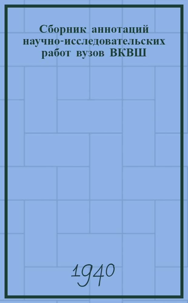 Сборник аннотаций научно-исследовательских работ вузов ВКВШ : Вып. 2-. Вып. 2