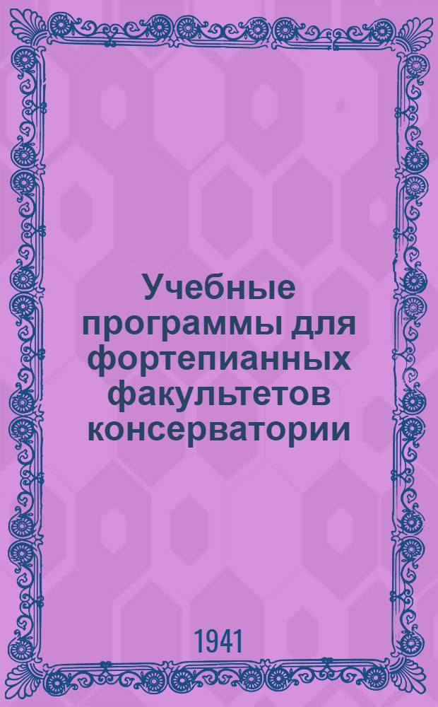 Учебные программы для фортепианных факультетов консерватории