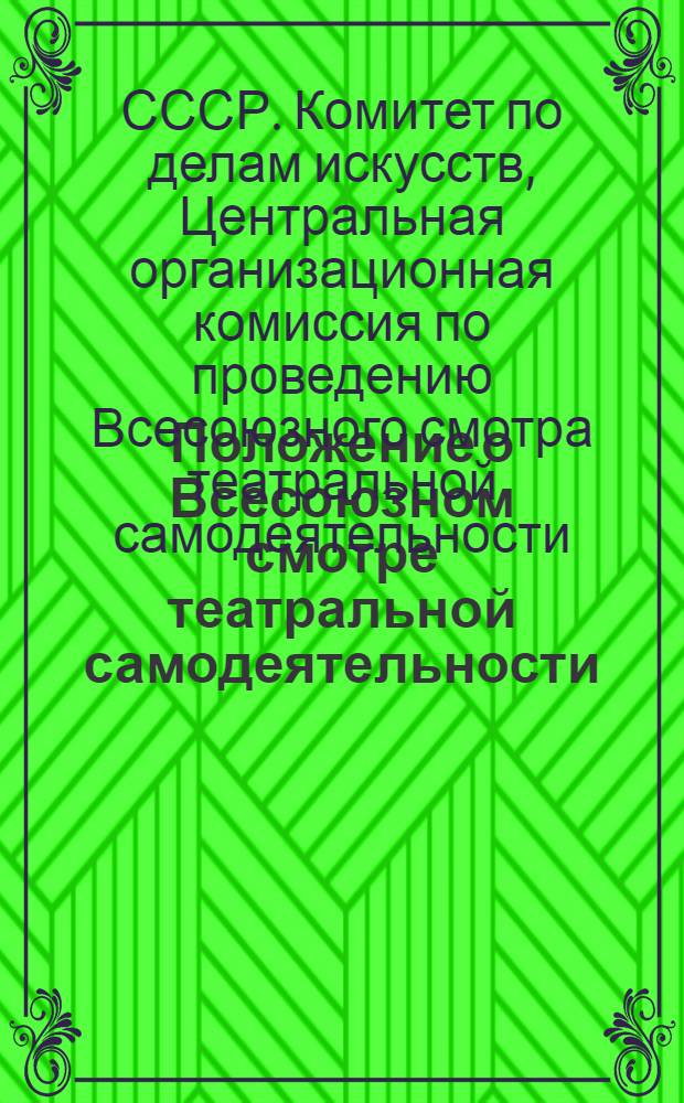 Положение о Всесоюзном смотре театральной самодеятельности