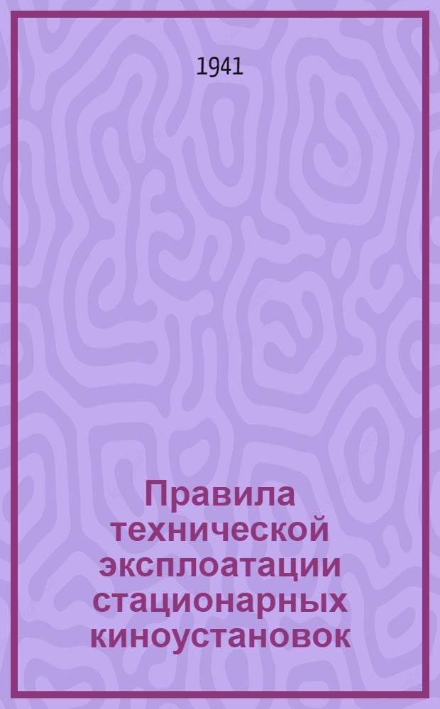 Правила технической эксплоатации стационарных киноустановок (для 35 м/м фильмов на воспламеняющейся основе)