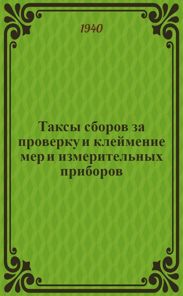 Таксы сборов за проверку и клеймение мер и измерительных приборов