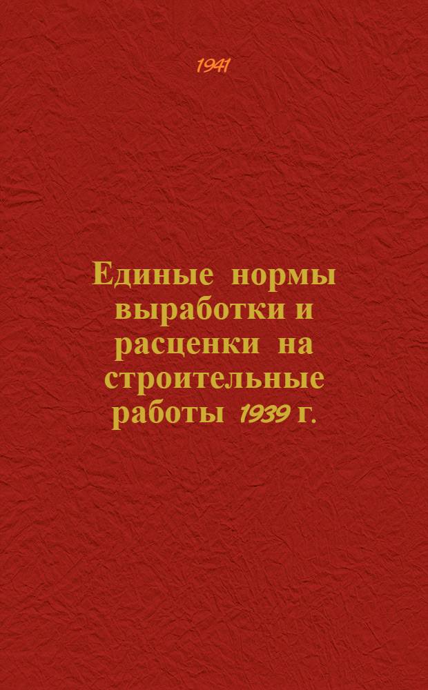 Единые нормы выработки и расценки на строительные работы 1939 г. : Введены изм. и доп. ... на 1940 г. : Отд. 30-