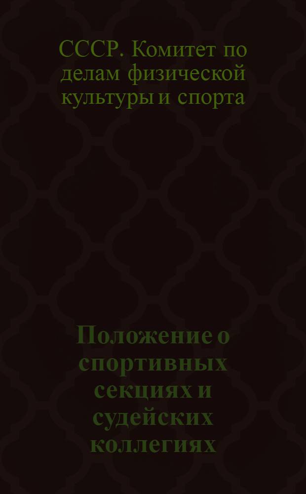 Положение о спортивных секциях и судейских коллегиях