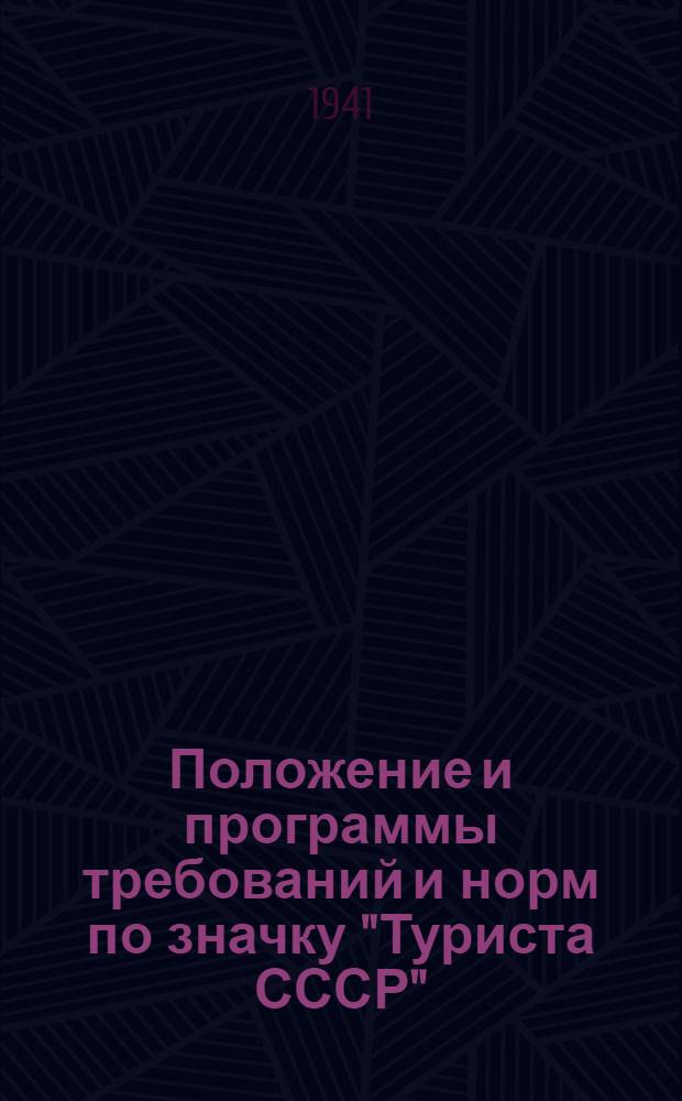 Положение и программы требований и норм по значку "Туриста СССР"