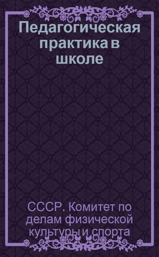 Педагогическая практика в школе : Программа для техникумов физической культуры