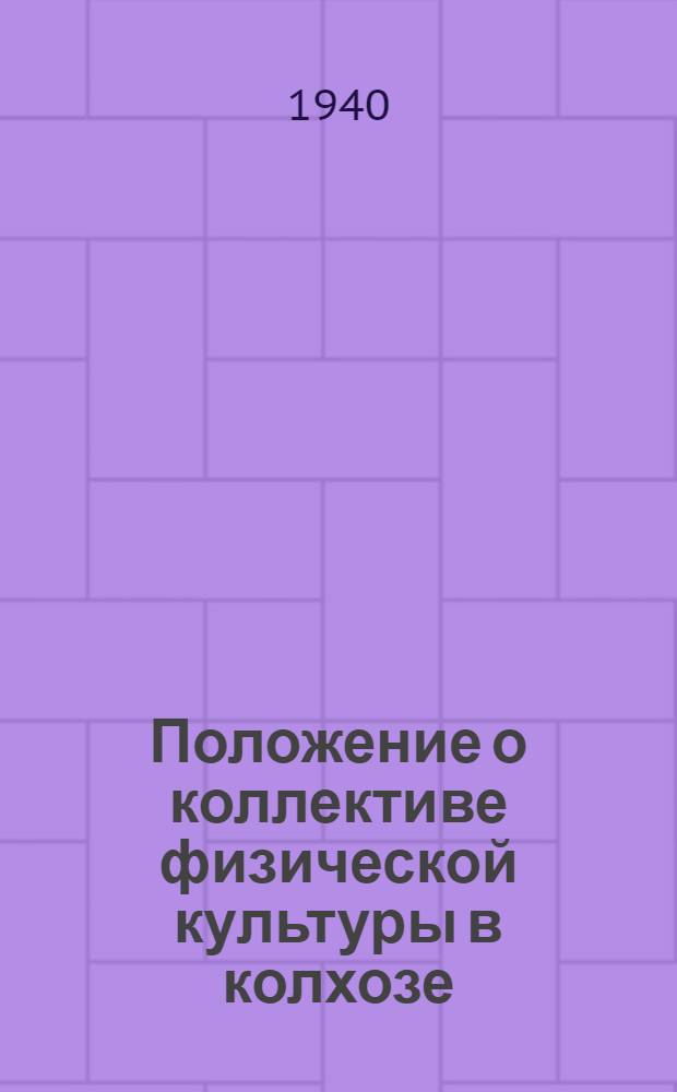 Положение о коллективе физической культуры в колхозе